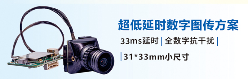 超低延時(shí)數(shù)字圖傳方案